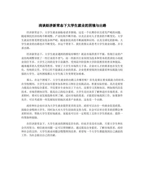 浅谈经济新常态下大学生就业的困境与出路
