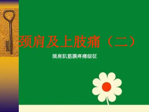 颈肩及上肢痛(二)颈肩肌筋膜疼痛综征
