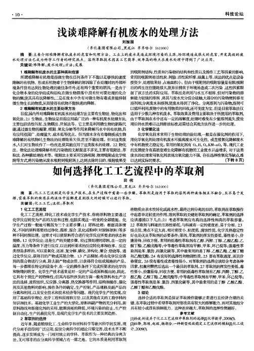 浅谈难降解有机废水的处理方法