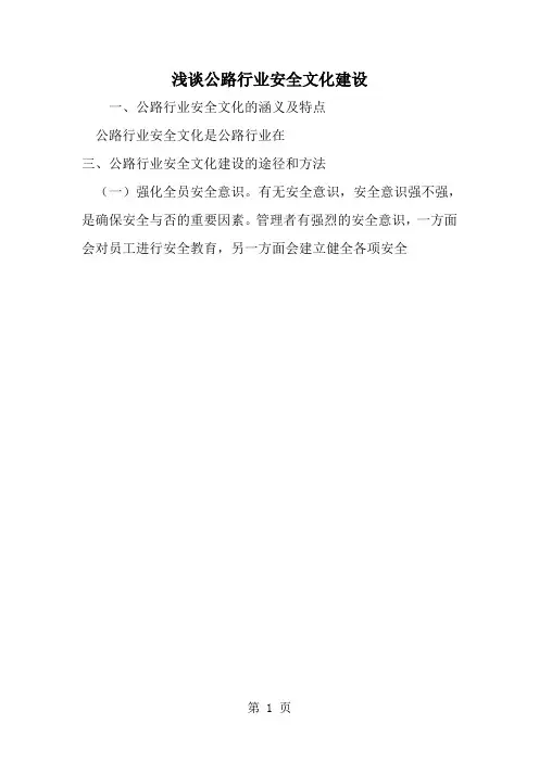 最新浅谈公路行业安全文化建设-范文文档