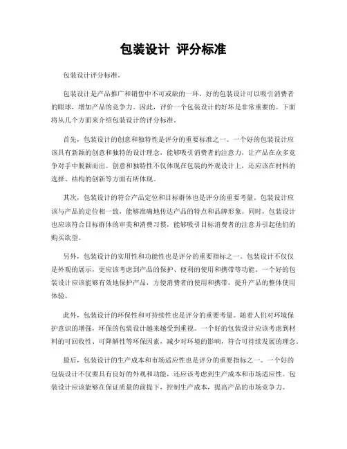 包装设计 评分标准
