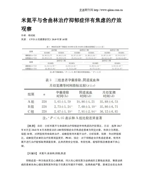 米氮平与舍曲林治疗抑郁症伴有焦虑的疗效观察