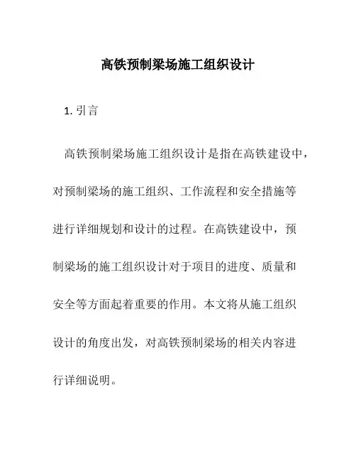高铁预制梁场施工组织设计