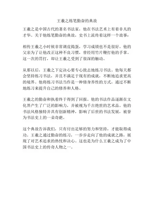 王羲之练笔勤奋的典故