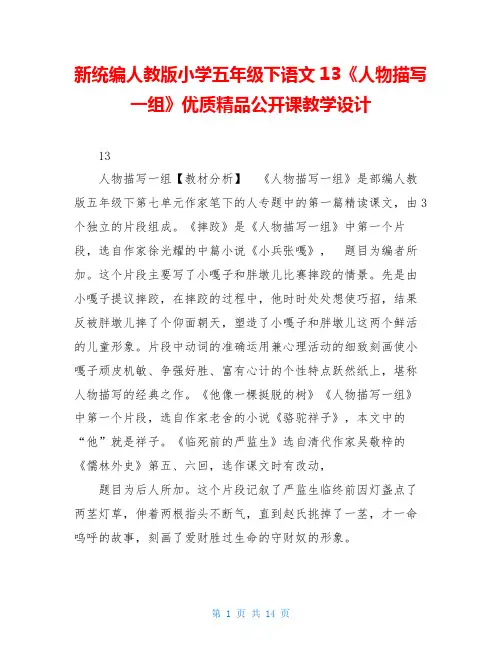 新统编人教版小学五年级下语文13《人物描写一组》优质精品公开课教学设计