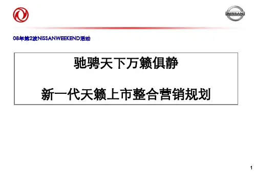 新一代天籁上市整合营销方案