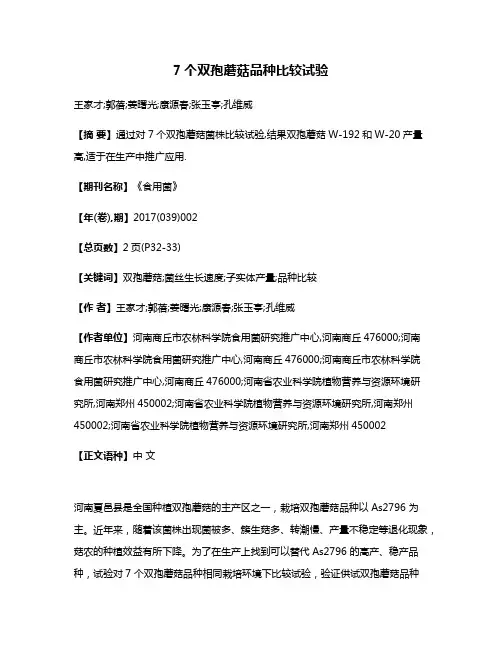 7个双孢蘑菇品种比较试验
