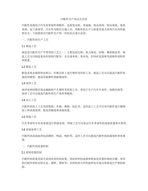 汽配件生产知识点总结