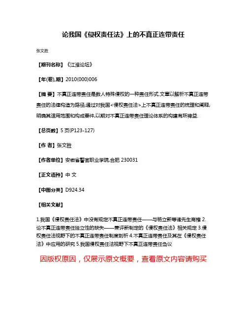 论我国《侵权责任法》上的不真正连带责任