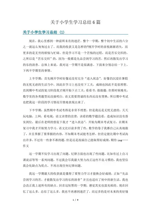 关于小学生学习总结6篇