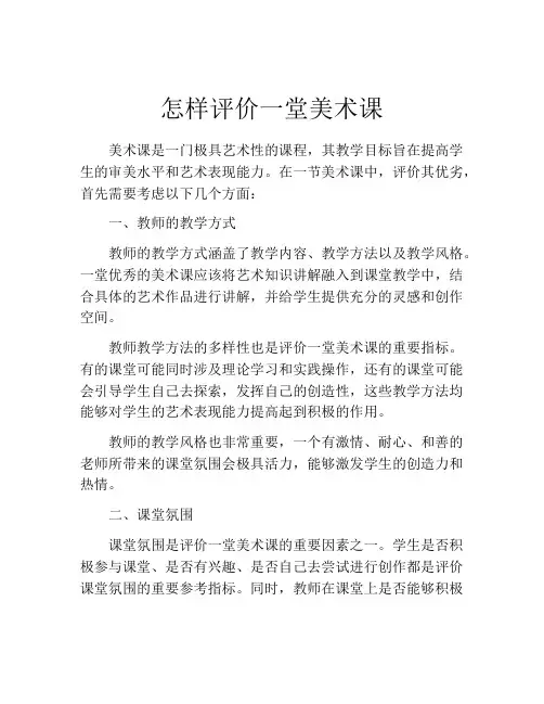 怎样评价一堂美术课