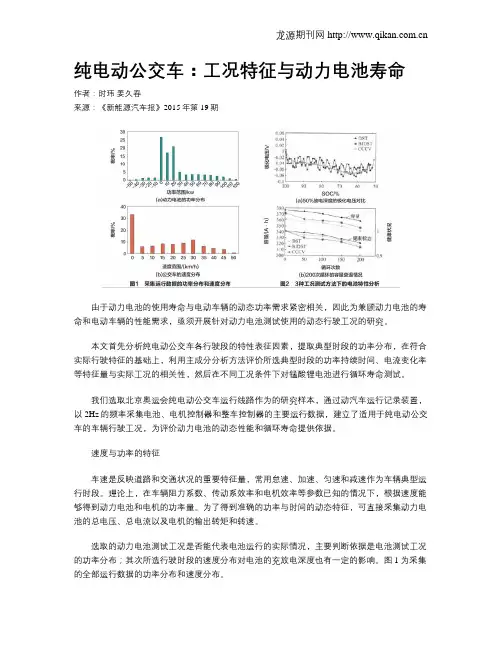 纯电动公交车：工况特征与动力电池寿命