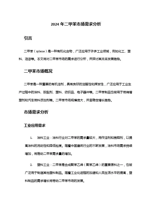2024年二甲苯市场需求分析
