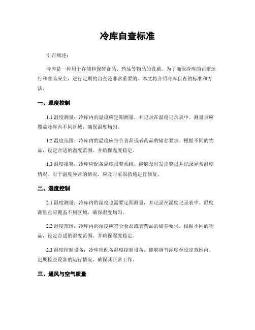 冷库自查标准