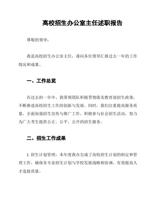 高校招生办公室主任述职报告