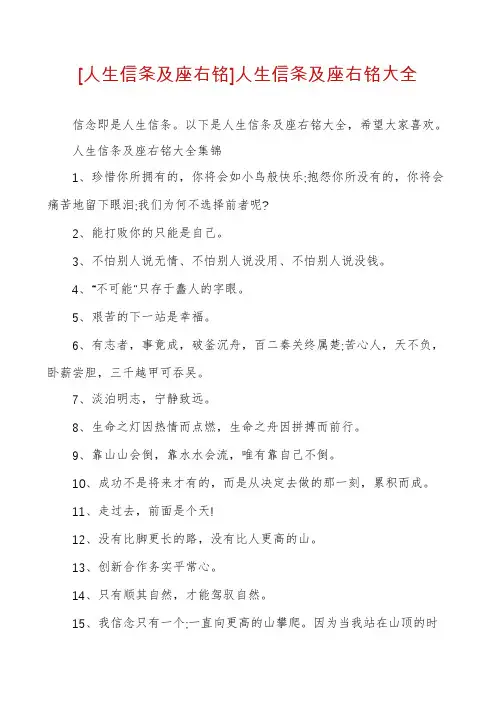 [人生信条及座右铭]人生信条及座右铭大全