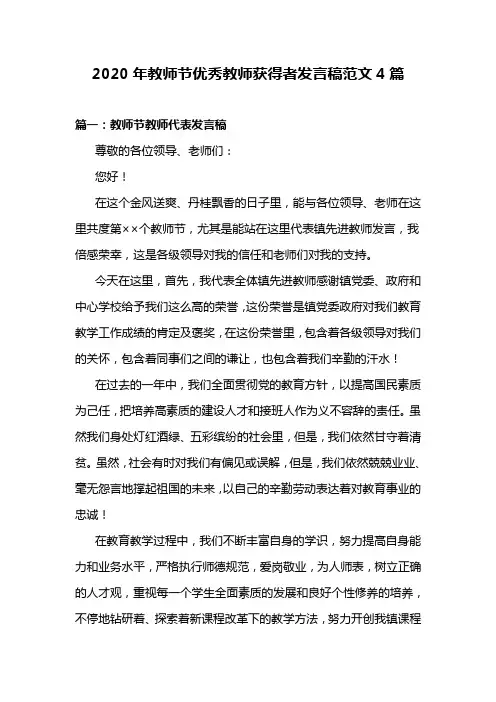2020年教师节优秀教师获得者发言稿范文4篇