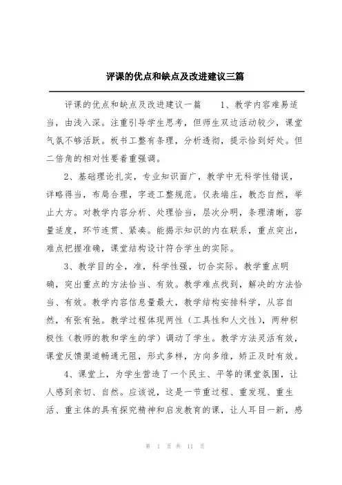 评课的优点和缺点及改进建议三篇