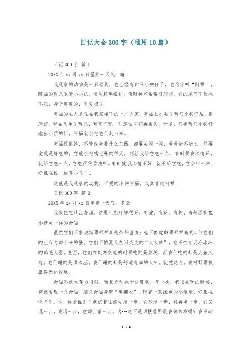 日记大全300字(通用10篇)