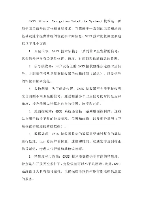 gnss技术依据