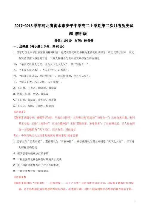 2017-2018学年河北省衡水市安平中学高二上学期第二次月考历史试题 解析版