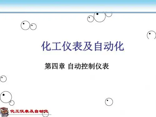 厉玉鸣第四版本科化工仪表及自动化第4章最终版