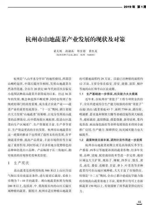 杭州市山地蔬菜产业发展的现状及对策