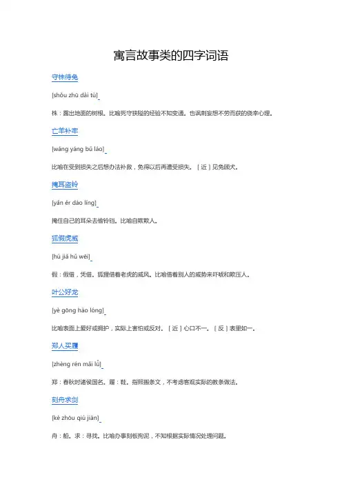寓言故事类的四字词语