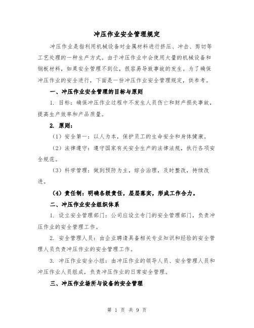 冲压作业安全管理规定(4篇)