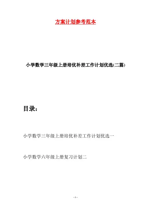 小学数学三年级上册培优补差工作计划优选(二篇)