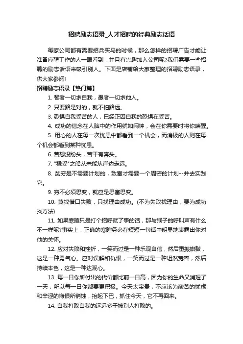 招聘励志语录_人才招聘的经典励志话语