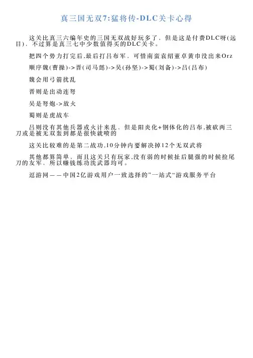 真三国无双7猛将传DLC关卡心得