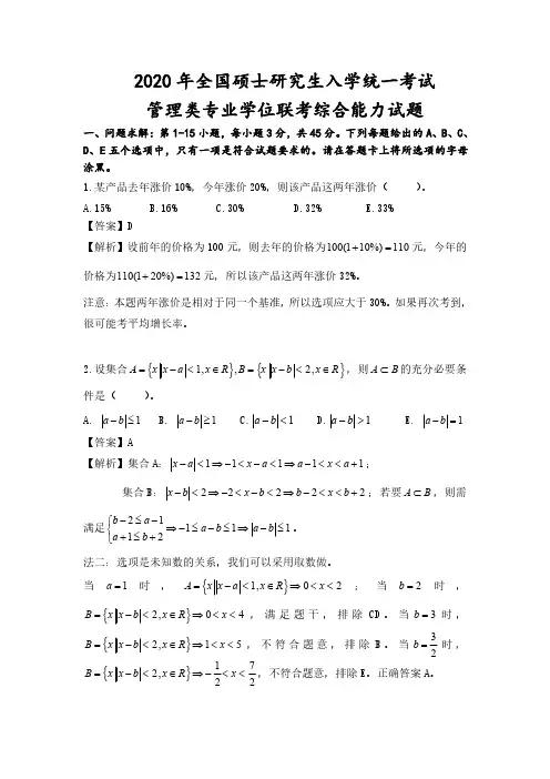 2020年管理类联考数学真题解析(众凯MBA辅导)