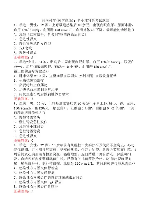 肾内科学(医学高级)：肾小球肾炎考试题三