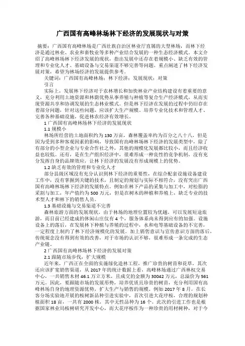 广西国有高峰林场林下经济的发展现状与对策