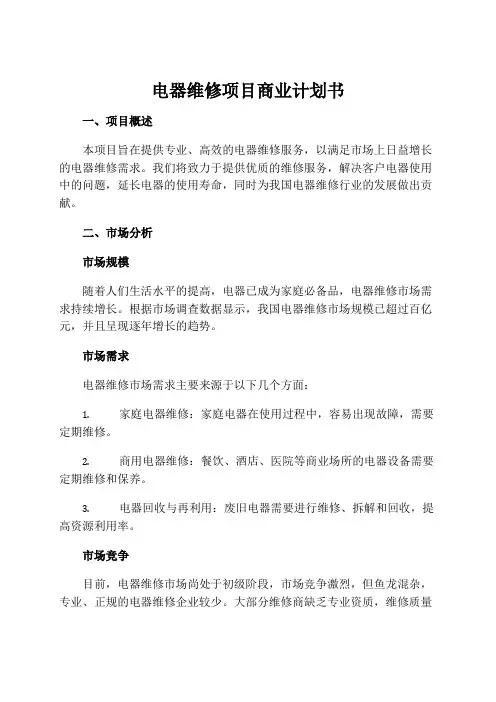 电器维修项目商业计划书