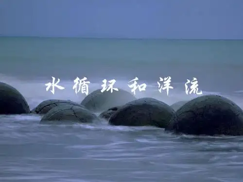 水循环和洋流