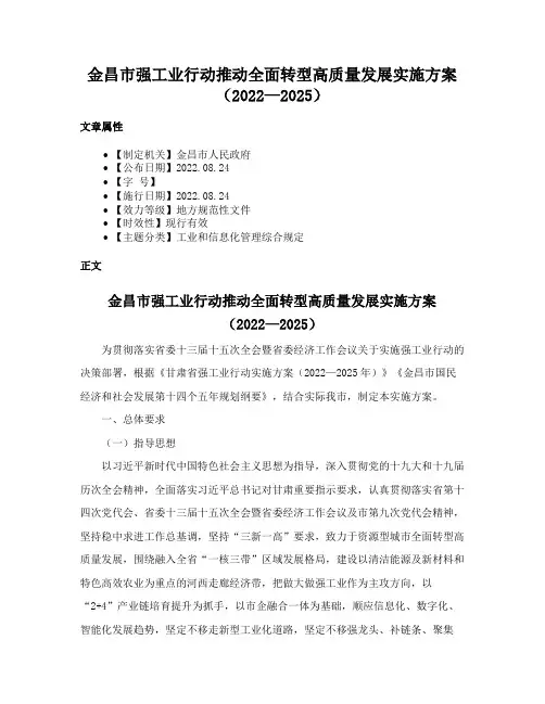 金昌市强工业行动推动全面转型高质量发展实施方案（2022—2025）