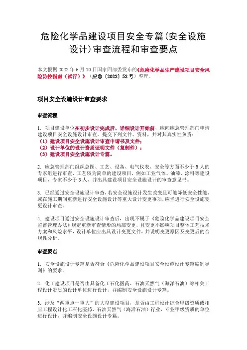 危险化学品建设项目安全专篇(安全设施设计)审查流程和审查要点