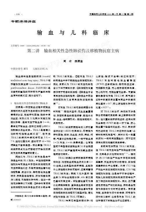 输血与儿科临床__第二讲__输血相关性急性肺损伤及移植物抗宿主病