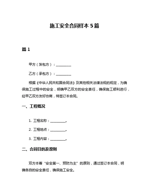 施工安全合同样本5篇