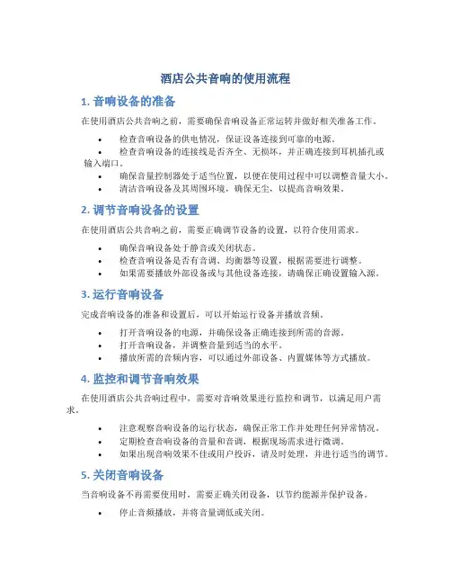 酒店公共音响的使用流程