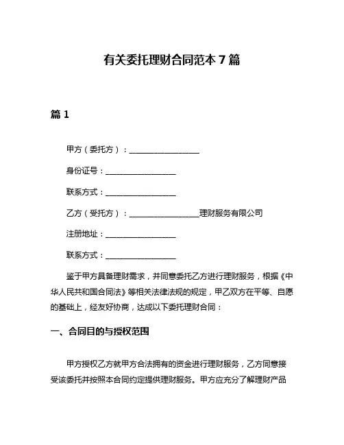 有关委托理财合同范本7篇