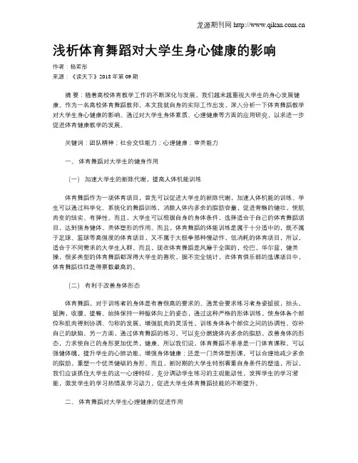 浅析体育舞蹈对大学生身心健康的影响