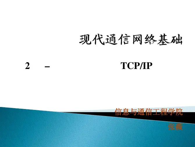 第2章_协议体系结构2013-1