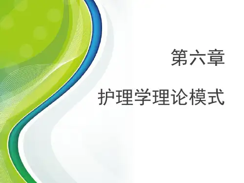 《护理学导论》护理理论与模式  ppt课件