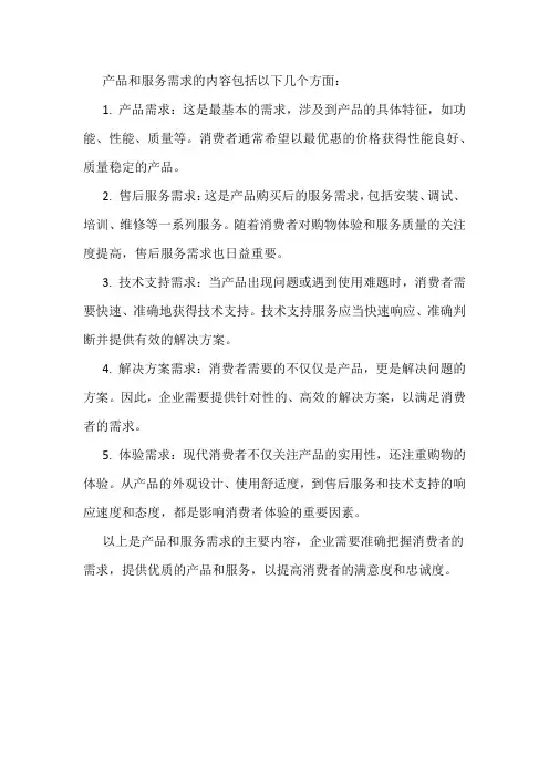产品和服务需求的内容
