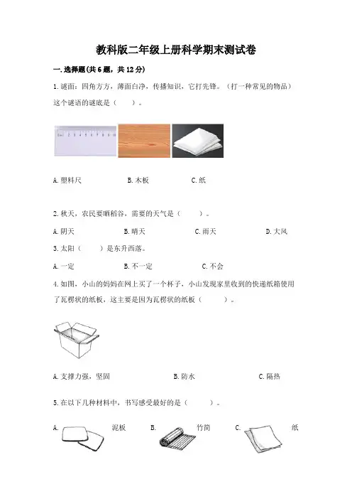 教科版二年级上册科学期末测试卷及完整答案【精选题】