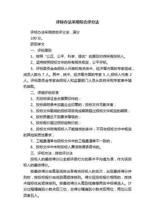 评标办法采用综合评分法