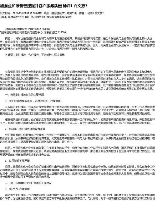 加强业扩报装管理提升客户服务质量杨洋1白文彦2
